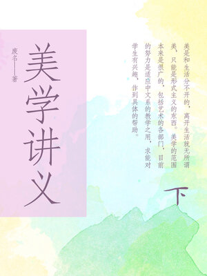 cover image of 美学讲义（下）